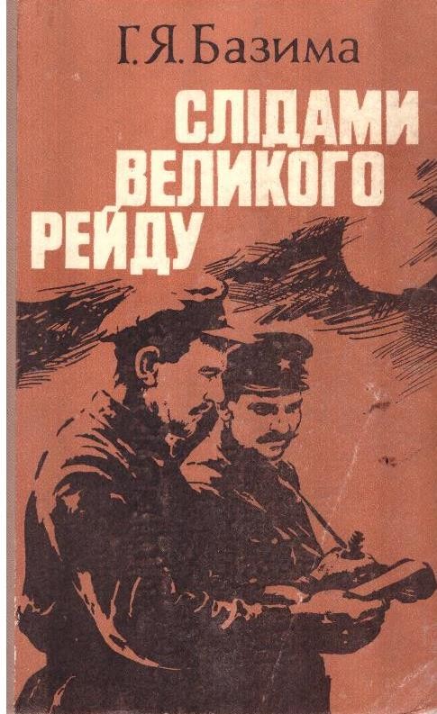 Слідами великого рейду