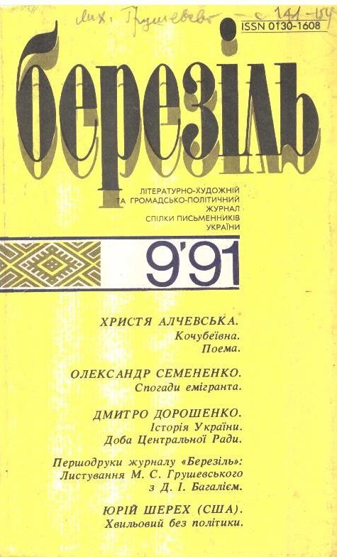 Березіль, №9, 1991