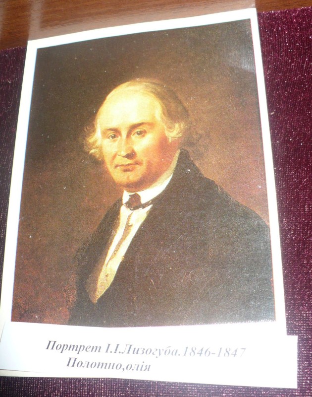 Листівка.Портрет І.І. Лизогуба 1846-1847