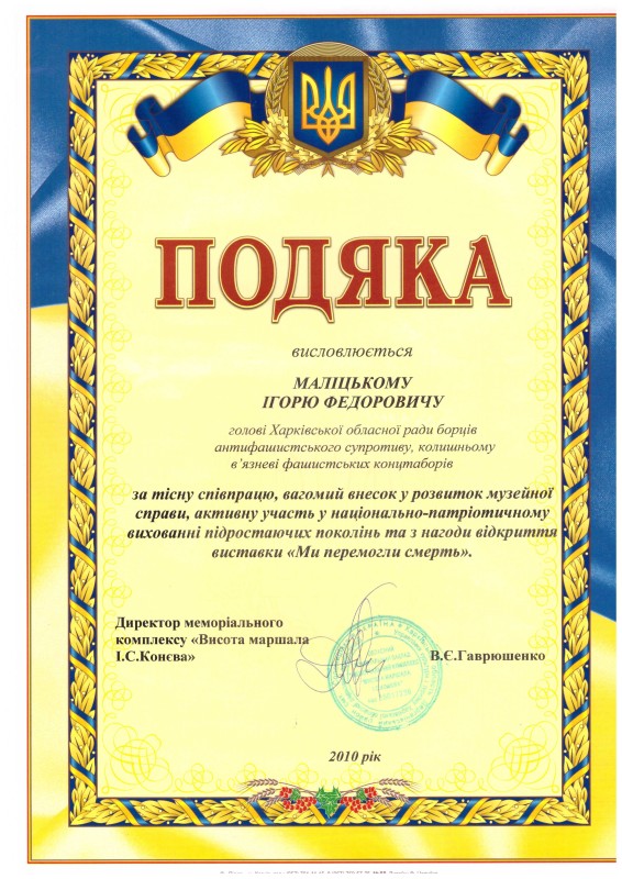 Подяка Маліцькому Ігорю Федоровичу.