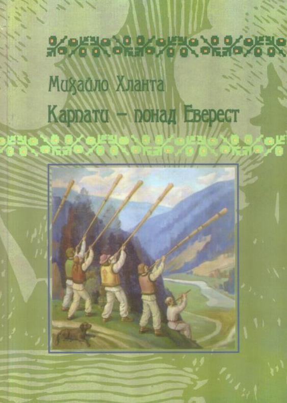 Карпати – понад Еверест: Поезії