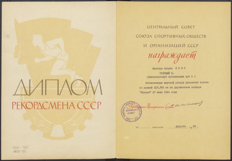 Диплом рекордсмена СРСР  Зінаїди Миколаївни Соловей.