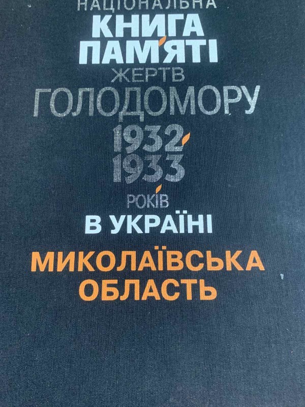 Книга пам’яті--Миколаївська область