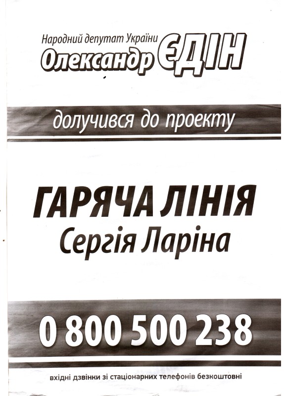 Листівка. «Гаряча лінія Сергія Ларіна». З портретами С. Ларіна і народного депутата України О. Єдіна. 2012 р.