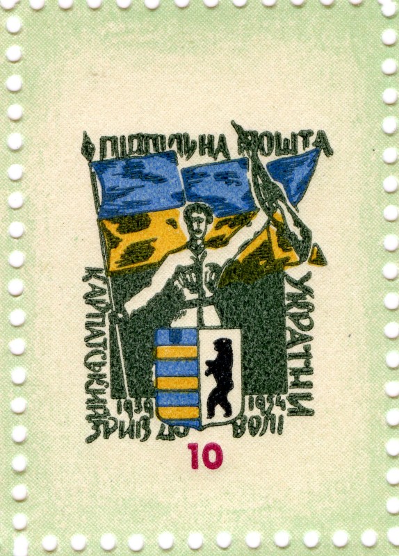 Марка Підпільної Пошти України із серії марок з нагоди 15-річчя  проголошення незалежності Карпатської України.