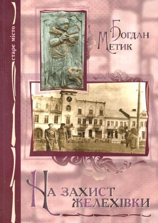 На захист желехівки