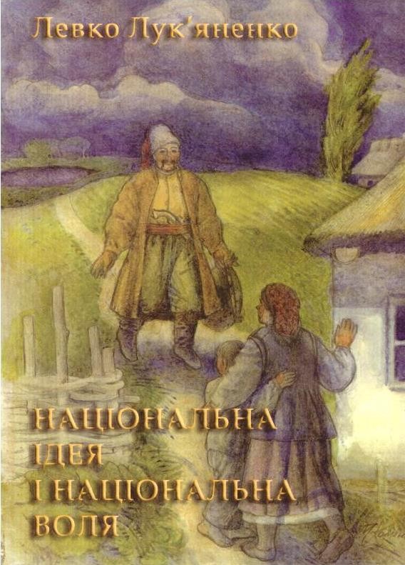 Національна ідея і національна воля