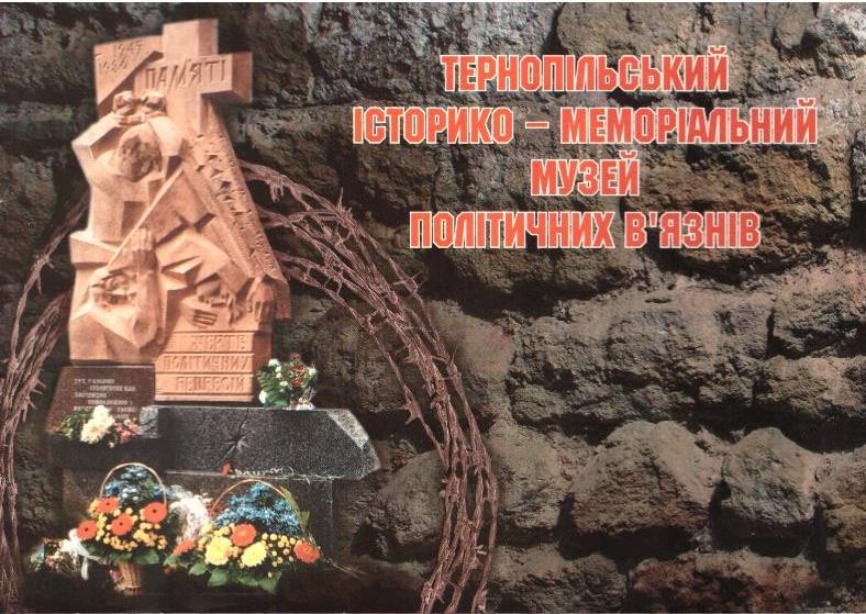 Тернопільський історико-меморіальний музей політичних в'язнів