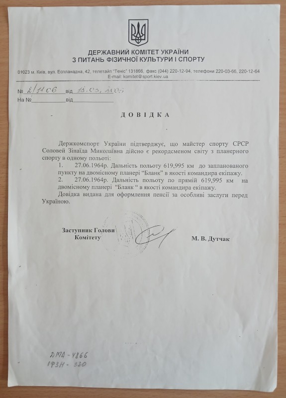 Довідка про підтвердження того, що Соловей Зінаїда Миколаївна є рекордсменкою світу з планерного спорту.