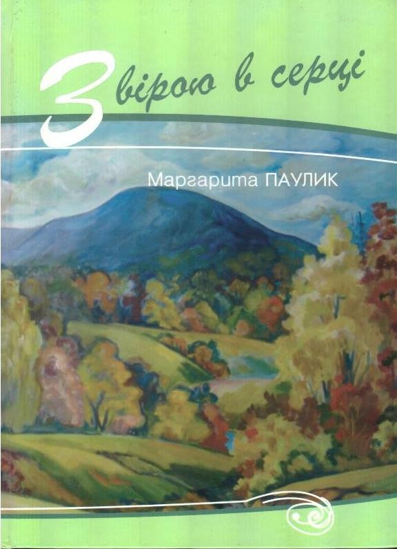 З вірою в серці. Поезії