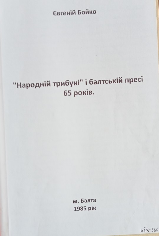 Є.Бойко "Народній трибуні" і балтській пресі 65 років".