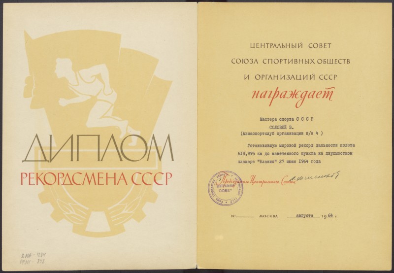 Диплом рекордсмена СРСР Соловей Зінаїди Миколаївни за встановлення світового рекорду дальності польоту.
