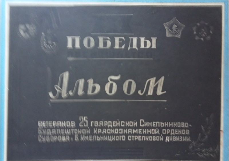 Альбом "Ветерани 25-ої  гвардійської Сінельніковської Будапештскої червонопрапорної орденів Суварові та Б.Хмельницького стрілецької дивізії".