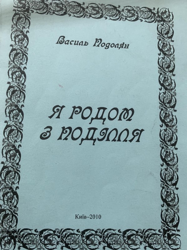Василь Подолян "Я родом з Поділля"