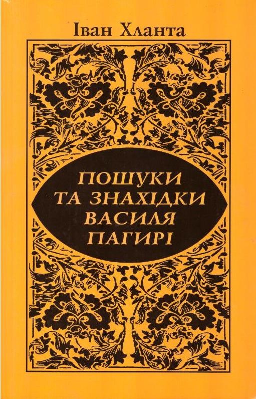 Пошуки та знахідки Василя Пагирі
