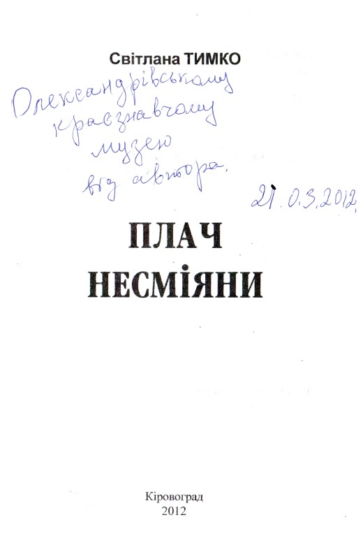 Книга. Тимко Світлана. Плач Несміяни. – Кіровоград: Центрально-Українське видавництво, 2012. – 58 с.