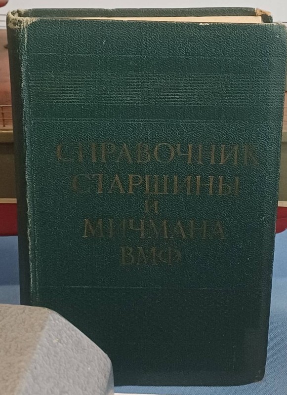 Книга "Довідник старшини і мічмана ВМФ"
