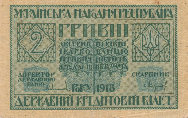2 гривні. Державний кредтовий білет