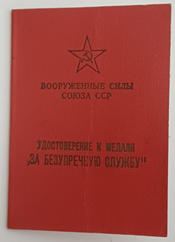 Посвідчення до медалі "За бездоганну службу"
