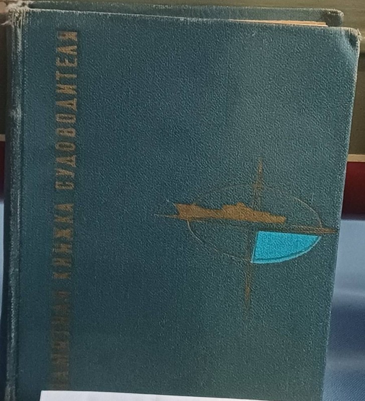 Книга "Памятная книга судоводителя"