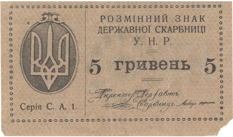 5 гривень. Розмінний знак Бержавної скарбниці