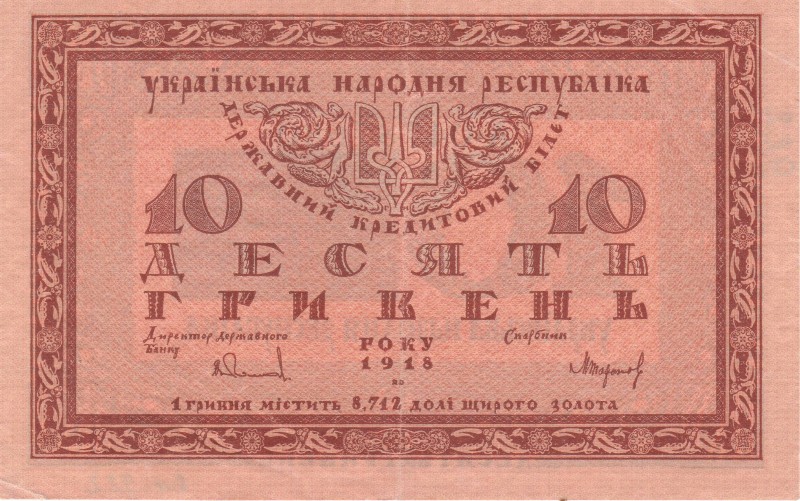 10 гривень. Державний кредитовий білет