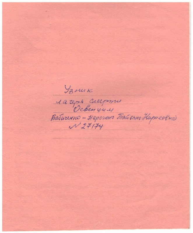 Спогади Бабіченко-Нарожної Тетяни Кирилівни, колишньої ув’язненої концтабору Освенцім.