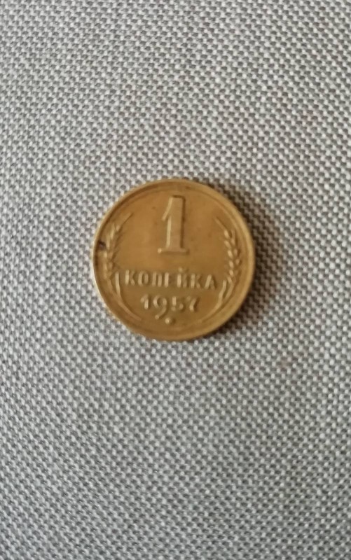 Монета номіналом 1 копійка, 1957 року, СРСР.