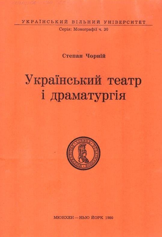 Український театр і драматургія