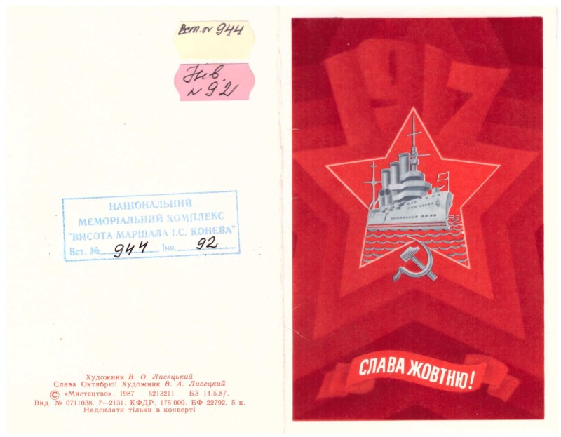 Листівка «Слава Жовтню» у конверті.