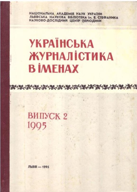 Українська журналістика в іменах: Матеріали до енциклдопедичного словника