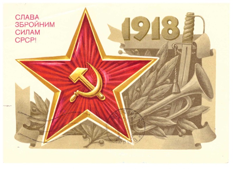 Листівка «Слава Збройним Силам СРСР!» від колишньої ув’язненої в концтаборі Равенсбрюк Шульжук З.М.