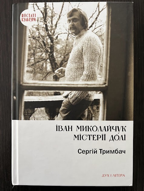 Книга «Іван Миколайчук. Містерії долі»