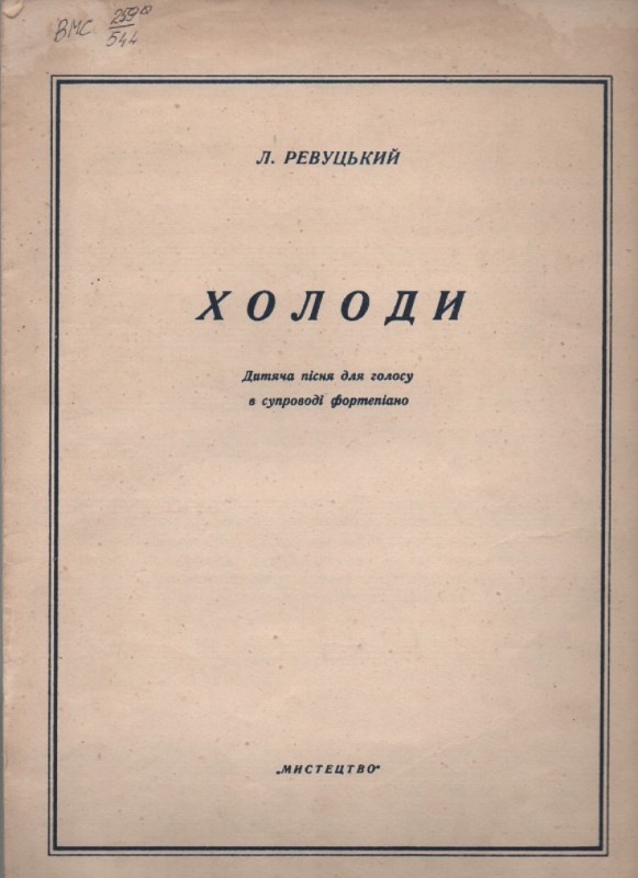 Л. Ревуцький "Холоди"