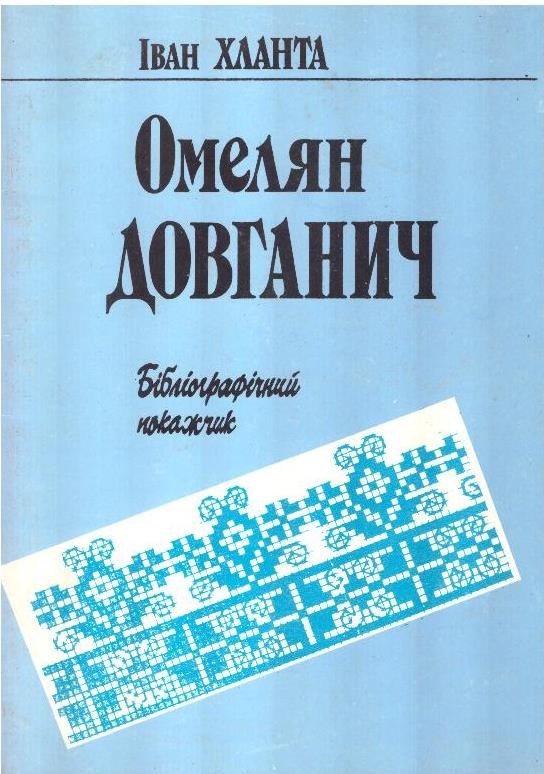 Омелян Довганич: Бібліографічний покажчик