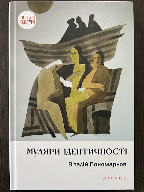 Книга «Муляри ідентичності»