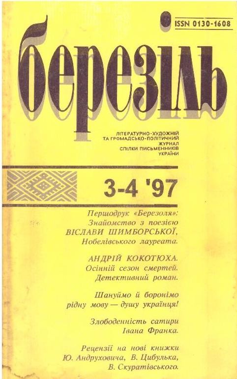 Березіль. №3-4, 1997 рік