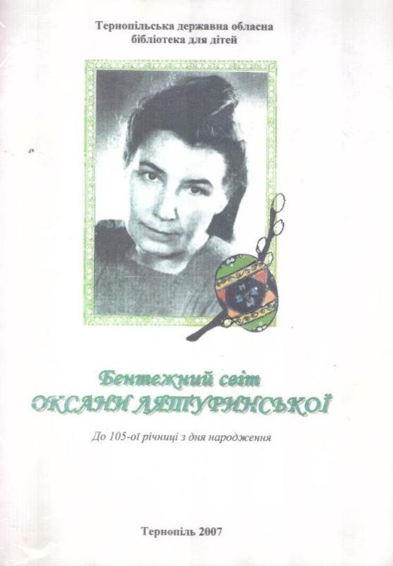 Бентежний світ Оксани Лятуринської