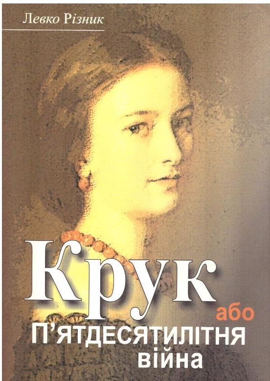 Крук або П’ятдесятилітня війна