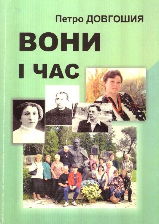 Вони і час