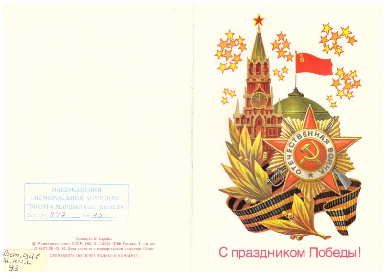 Листівка «С праздником Победы!» від колишньої ув’язненої в концтаборі Равенсбрюк № 17748 Шульжук Зінаїди Миколаївни.