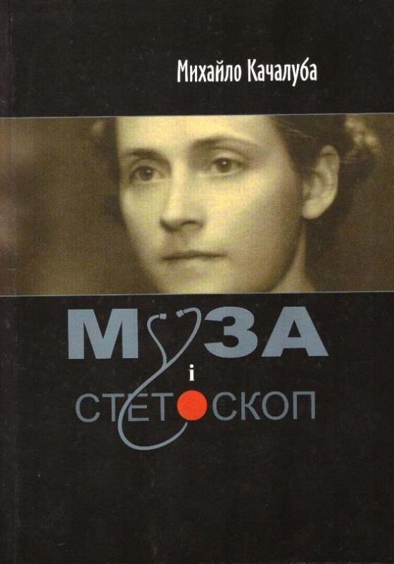 Муза і стетоскоп