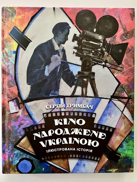 Книга «Кіно народжене Україною. Альбом антології українського кіно»