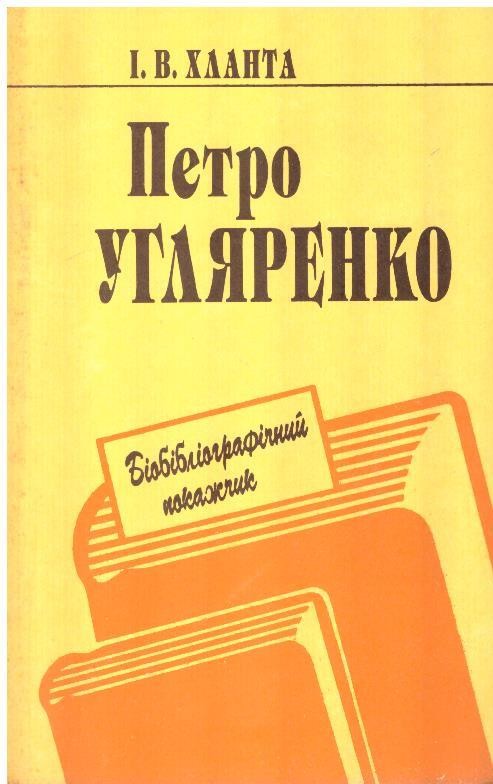 Петро Угляренко: Бібліографічний покажчик