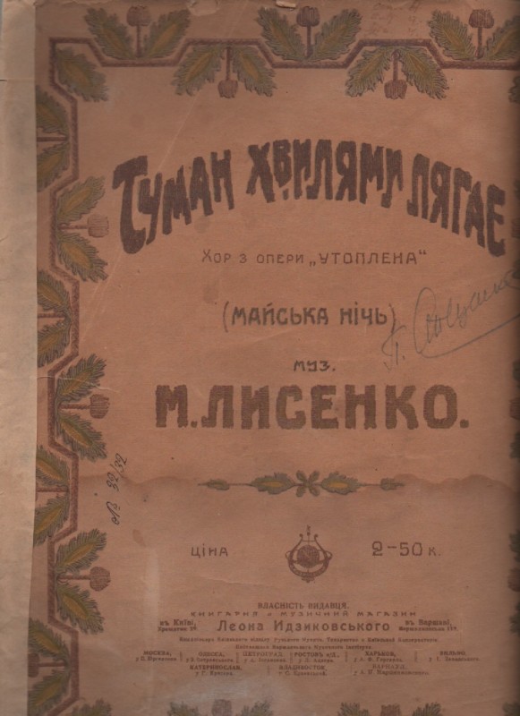 М. Лисенко "Туман хвилями лягає"