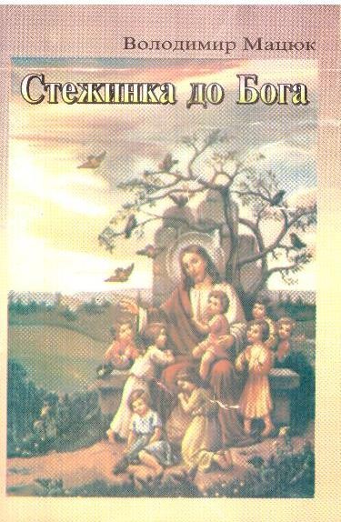 Стежинка до Бога