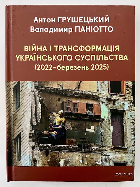 Книга «Війна і трансформація українського суспільства (2022 – березень 2025»