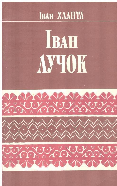 Іван Лучок: Бібліографічний покажчик