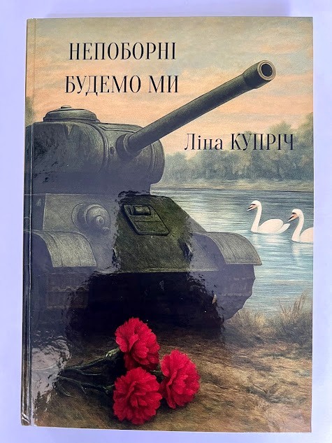 Книга «Непоборні будемо ми»