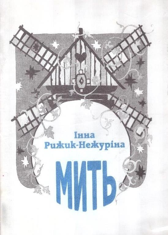 Мить